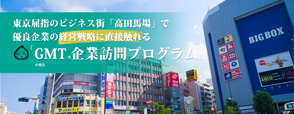 東京屈指のビジネス街「高田馬場」で優良企業の経営戦略に直接触れる「GMT企業訪問プログラム」