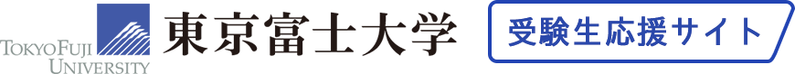 東京富士大学 受験生応援サイト