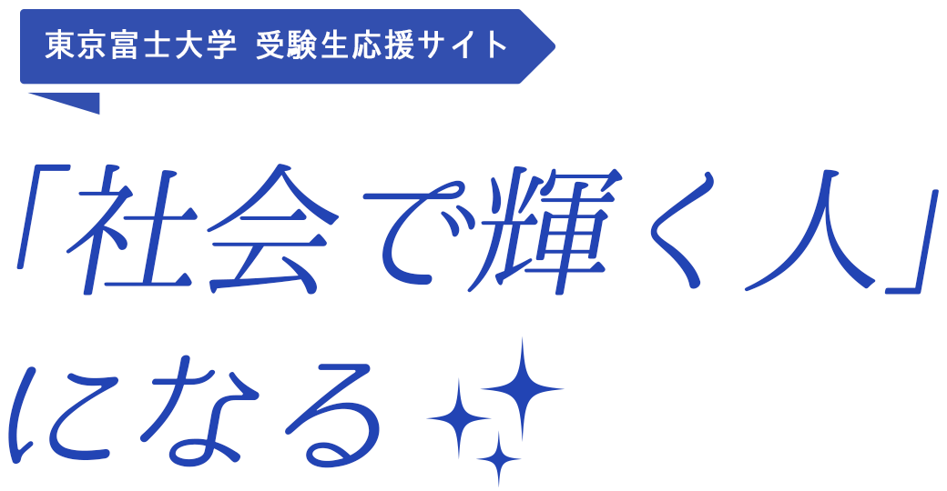 東京富士大学 受験生応援サイト「社会で輝く人」になる