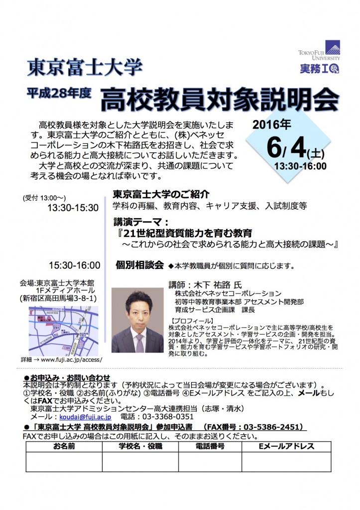 東京富士大学教員対象説明会_チラシ
