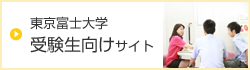 東京富士大学 受験生向けサイト