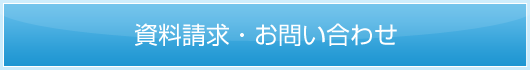 資料請求・お問い合わせ