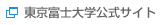 東京富士大学公式サイト