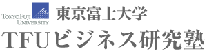 東京富士大学 TFUビジネス研究塾