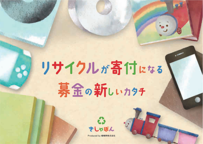 リサイクル募金「きしゃぽん」によるご支援