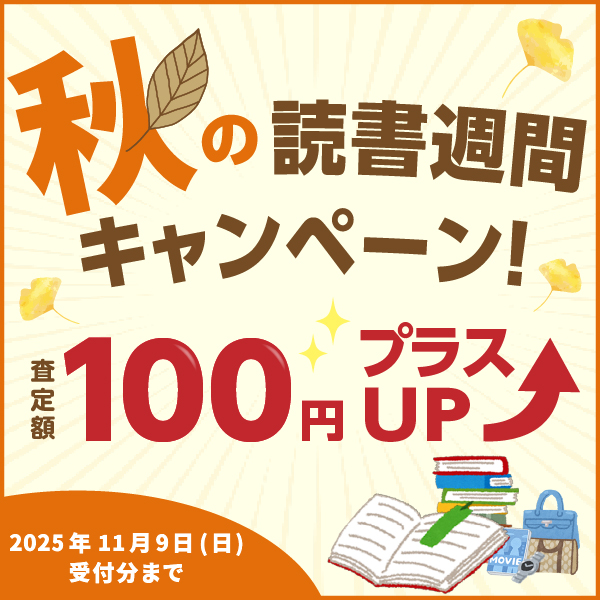 秋の読書週間キャンペーン