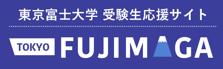 東京富士大学 受験生応援サイト FUJIMAGA