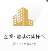 企業・地域の皆様へ