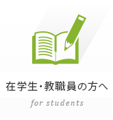 在学生・教職員の方へ