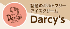 話題のギルトフリーアイスクリーム Darcy's