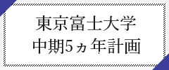 東京富士大学　中期5ヵ年計画