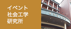 イベント 社会工学 研究所