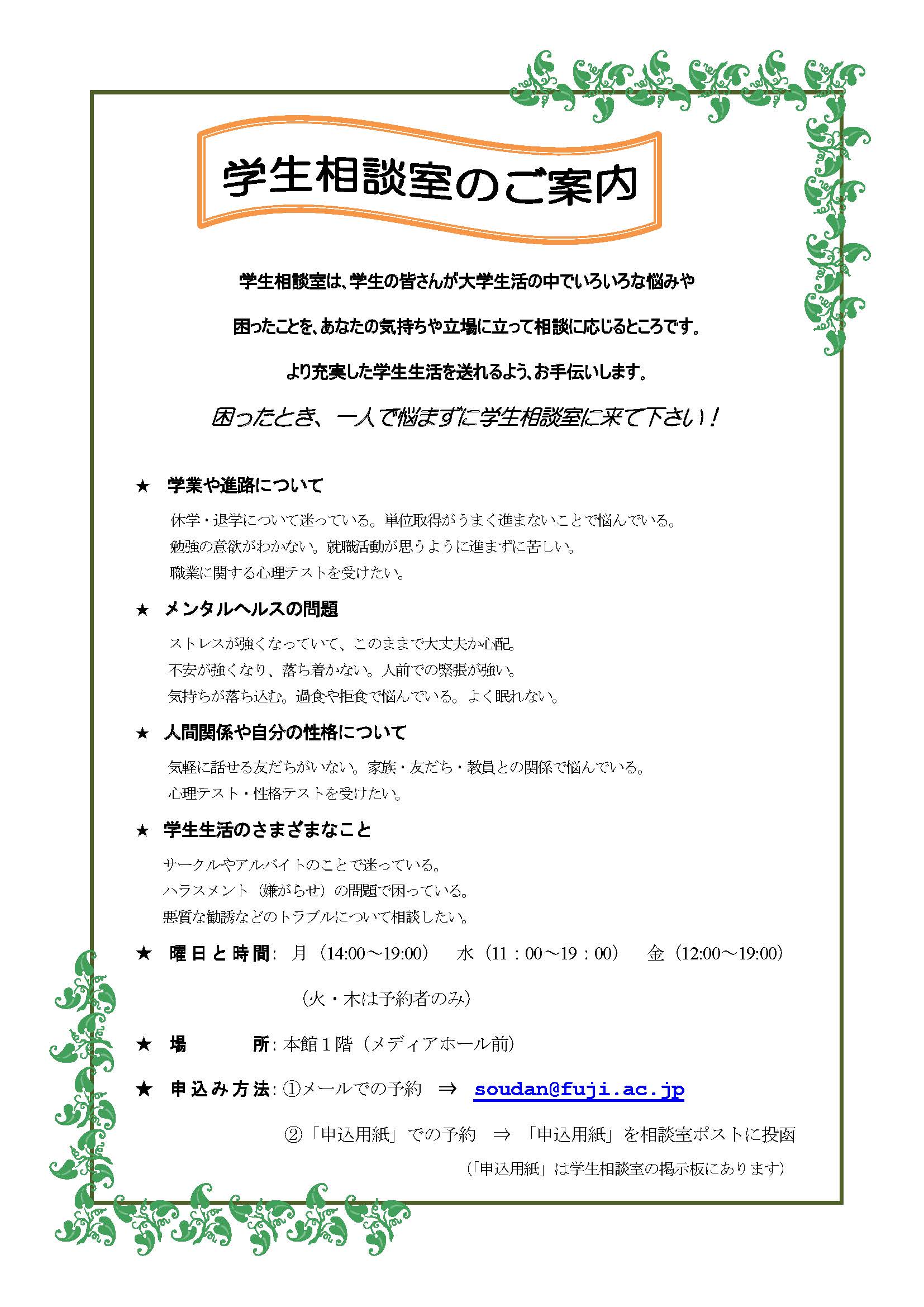 学生相談室相談日のお知らせ ４ 5月 ニュース一覧 東京富士大学オフィシャルサイト